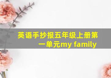 英语手抄报五年级上册第一单元my family